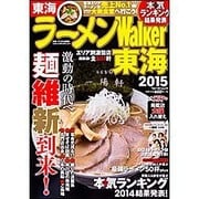 ラーメンＷａｌｋｅｒ東海２０１５ ラーメンウォーカームック(ラーメンウォーカームック) [ムックその他]