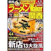 ラーメンＷａｌｋｅｒ関西２０１５ ラーメンウォーカームック(ラーメンウォーカームック) [ムックその他]