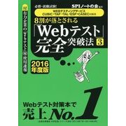 8割が落とされる「Webテスト」完全突破法〈3 2016年度版〉―必勝・就職試験!WEBテスティングサービス・CUBIC・TAP・TAL・ESP・CASEC対策用 [単行本]