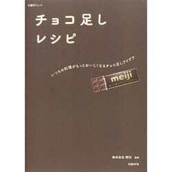 チョコ足しレシピ  ～いつもの料理がもっとおいしくなるチョコ足しアイデア～ [ムックその他]