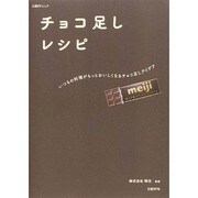 チョコ足しレシピ  ～いつもの料理がもっとおいしくなるチョコ足しアイデア～ [ムックその他]