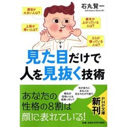 見た目だけで人を見抜く技術(PHP文庫) [文庫]