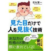 見た目だけで人を見抜く技術(PHP文庫) [文庫]