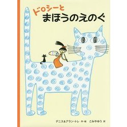 ヨドバシ.com - ドロシーとまほうのえのぐ [絵本] 通販【全品無料配達】