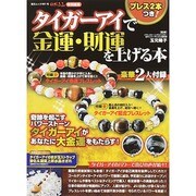 タイガーアイで金運 財運を上げる本 (GEIBUN MOOKS) [ムックその他]