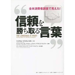 信頼を勝ち取る言葉―全米消費者調査で見えた! [単行本]