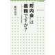 "町内会"は義務ですか?―コミュニティーと自由の実践(小学館新書) [新書]