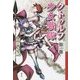 クトゥルフ少女戦隊〈第1部〉セカイを私のスカートに(クトゥルー・ミュトス・ファイルズ) [単行本]