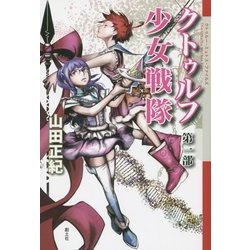 クトゥルフ少女戦隊〈第1部〉セカイを私のスカートに(クトゥルー・ミュトス・ファイルズ) [単行本]