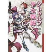クトゥルフ少女戦隊〈第1部〉セカイを私のスカートに(クトゥルー・ミュトス・ファイルズ) [単行本]