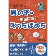 男の子の本当に響く叱り方ほめ方 [単行本]