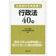 これだけで大丈夫!行政法40問 [単行本]