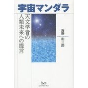 宇宙マンダラ―天文学者の人類未来への提言 [単行本]