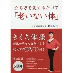 立ち方を変えるだけで「老いない体」 [単行本]