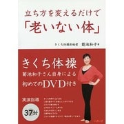 立ち方を変えるだけで「老いない体」 [単行本]