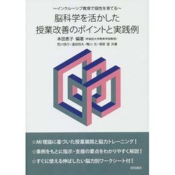 脳科学を活かした授業改善のポイントと実践例―インクルーシブ教育で個性を育てる [単行本]