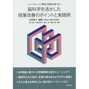 脳科学を活かした授業改善のポイントと実践例―インクルーシブ教育で個性を育てる [単行本]