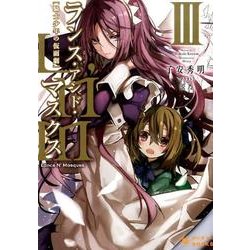 ランス・アンド・マスクス 3－騎士少年の仮面劇（ぽにきゃんBOOKS こ 1-3） [文庫]