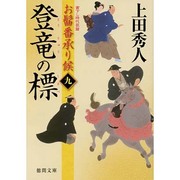 登竜の標（徳間文庫 う 9-34 お髷番承り候 9） [文庫]