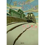 若桜鉄道うぐいす駅（徳間文庫 か 46-1） [文庫]