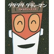 ダダダダ ダディーマン(絵本の時間〈55〉) [絵本]
