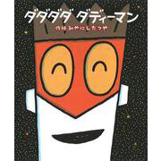 ダダダダ ダディーマン(絵本の時間〈55〉) [絵本]