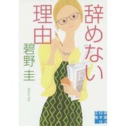 辞めない理由(実業之日本社文庫) [文庫]