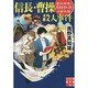信長・曹操殺人事件―歴史探偵・月村弘平の事件簿(実業之日本社文庫) [文庫]
