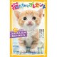 猫たちからのプレゼント―ケガしたミィミィが教えてくれたこと(集英社みらい文庫) [新書]