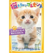 猫たちからのプレゼント―ケガしたミィミィが教えてくれたこと(集英社みらい文庫) [新書]