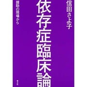 依存症臨床論―援助の現場から [単行本]