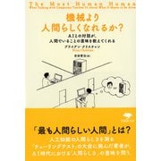 機械より人間らしくなれるか?(草思社文庫) [文庫]