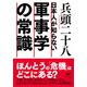 日本人が知らない軍事学の常識(草思社文庫) [文庫]