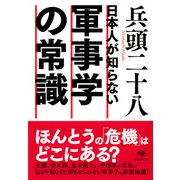 日本人が知らない軍事学の常識(草思社文庫) [文庫]