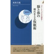 脳と体の疲れをとる仮眠術―パワーナップの大効果!(青春新書INTELLIGENCE) [新書]