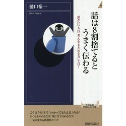 話は8割捨てるとうまく伝わる(青春新書INTELLIGENCE) [新書]