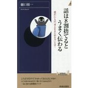 話は8割捨てるとうまく伝わる(青春新書INTELLIGENCE) [新書]