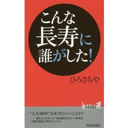 こんな長寿に誰がした!(青春新書PLAYBOOKS) [新書]