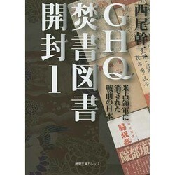 GHQ焚書図書開封 1－米占領軍に消された戦前の日本（徳間文庫カレッジ に 1-1） [文庫]