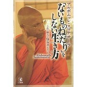 「ないものねだり」をしない生き方―これで悩みは9割消える! [単行本]