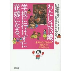わたしは13歳、学校に行けずに花嫁になる。―未来をうばわれる2億人の女の子たち [単行本]