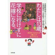 わたしは13歳、学校に行けずに花嫁になる。―未来をうばわれる2億人の女の子たち [単行本]