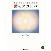 今をしあわせに生きるための愛のエコトバ [単行本]