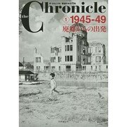 ザ・クロニクル戦後日本の70年〈1〉1945-49 廃墟からの出発(the Chronicle) [単行本]