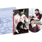 私の男