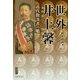 世外井上馨―近代数寄者の魁(宮帯茶人ブックレット) [単行本]
