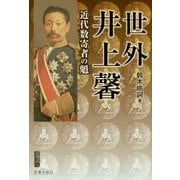 世外井上馨―近代数寄者の魁(宮帯茶人ブックレット) [単行本]
