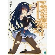 アブソリュート・デュオ〈3〉渚に揺れる恋物語り(MF文庫J) [文庫]