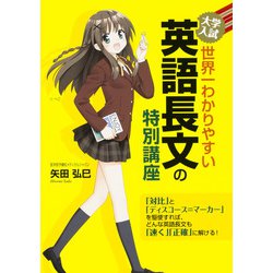 大学入試　世界一わかりやすい　英語長文の特別講座 出版社コード変更 [単行本]