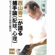 西山秀二　一発解決　キャッチャー基本スキル習得と練習法　西山秀二が語る捕手論（配球、心理） [DVD]